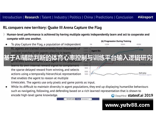 基于AI辅助判断的体育心率控制与训练平台输入逻辑研究