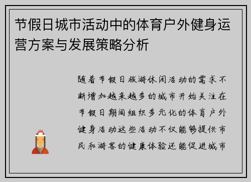 节假日城市活动中的体育户外健身运营方案与发展策略分析