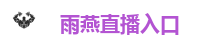 雨燕直播入口